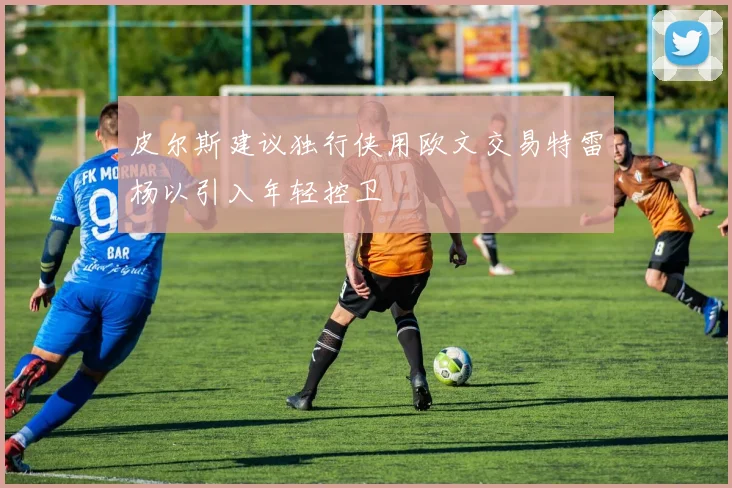 皮尔斯建议独行侠用欧文交易特雷杨以引入年轻控卫