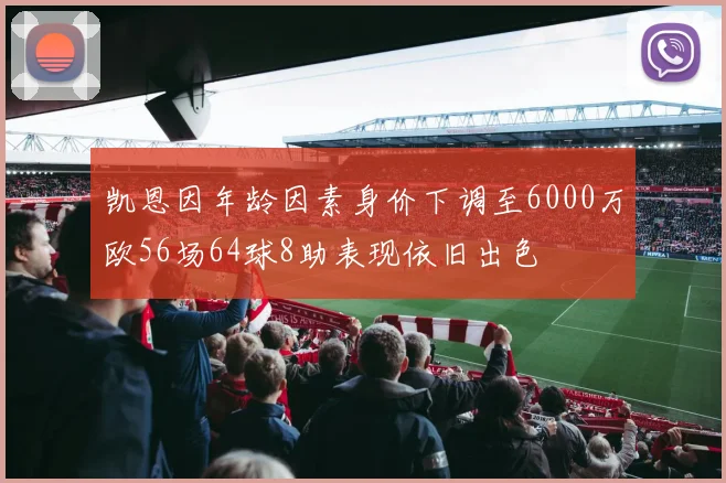 凯恩因年龄因素身价下调至6000万欧56场64球8助表现依旧出色