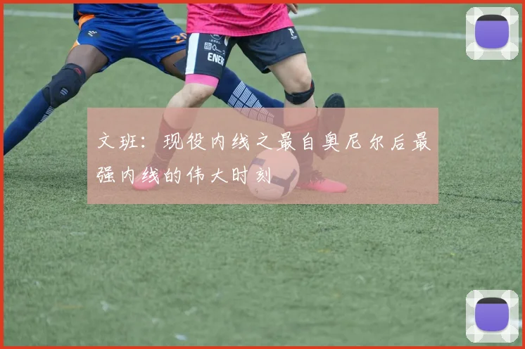 文班：现役内线之最自奥尼尔后最强内线的伟大时刻